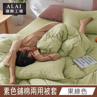 【ALAI 寢飾工場】果綠色- 台灣製經典素色兩用被套/涼被180×210cm(舒柔棉 鋪棉兩用被套)