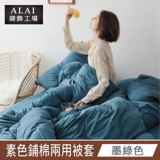 【ALAI 寢飾工場】墨綠色- 台灣製經典素色兩用被套/涼被180×210cm(舒柔棉 鋪棉兩用被套)