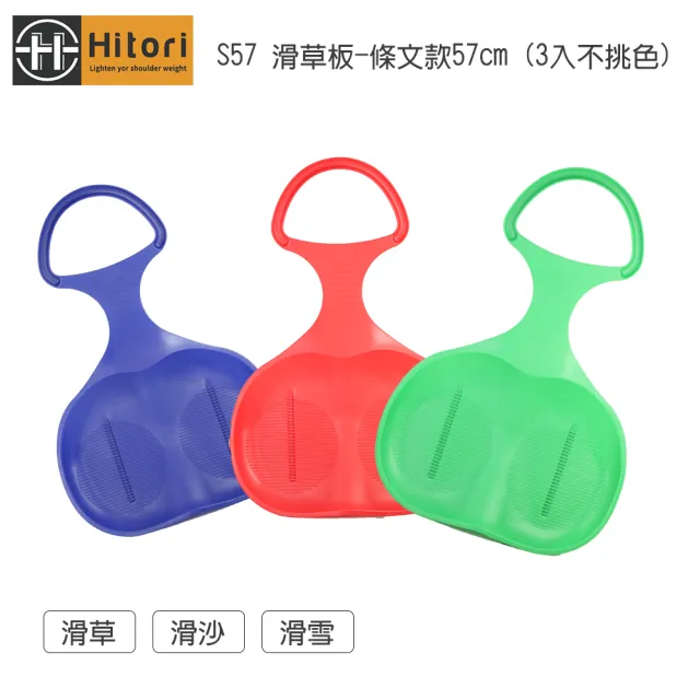 【Hitori】S57 滑草板-條文款57cm-3入不挑色(滑草/滑沙/滑雪)
