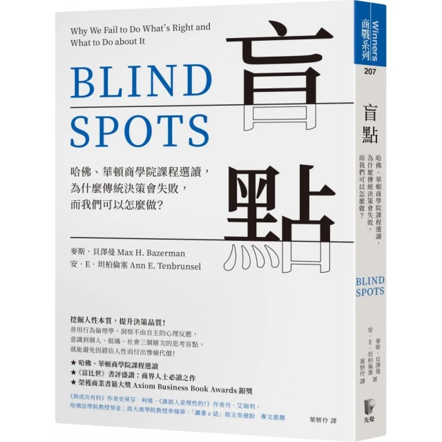 盲點：哈佛、華頓商學院課程選讀 為什麼傳統決策會失敗 而我們可以怎麼做？
