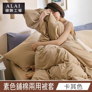 【ALAI 寢飾工場】卡其色- 台灣製經典素色兩用被套/涼被180×210cm(舒柔棉 鋪棉兩用被套)