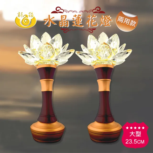 【新韻傳音】水晶蓮花燈 佛堂供燈 高23.5公分(USB、電池雙供電模式 中元普渡拜拜)
