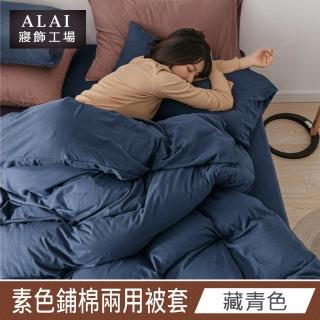 【ALAI 寢飾工場】藏青色- 台灣製經典素色兩用被套/涼被180×210cm(舒柔棉 鋪棉兩用被套)