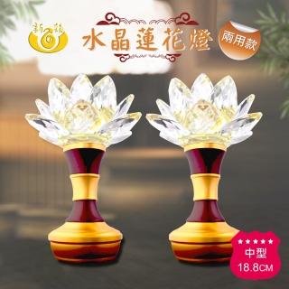 【新韻傳音】水晶蓮花燈 佛堂供燈高 18.8公分(USB、電池兩用款 中元普渡拜拜)