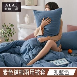 【ALAI 寢飾工場】孔藍色- 台灣製經典素色兩用被套/涼被180×210cm(舒柔棉 鋪棉兩用被套)