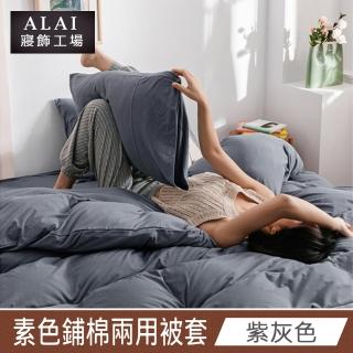 【ALAI 寢飾工場】紫灰色- 台灣製經典素色兩用被套/涼被180×210cm(舒柔棉 鋪棉兩用被套)