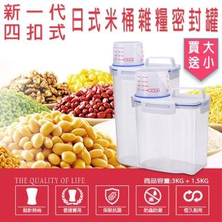 【艾肯居家生活館】新一代米桶 2入組四扣式日式密封防潮儲物罐附量杯(3kg+1.5kg 五穀雜糧儲物桶)