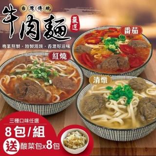 【三頓飯】經典主廚牛肉麵-三種口味選(8組 550g/組)
