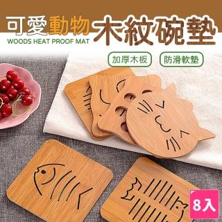 【樂邦】動物木紋碗墊/8入(日式碗墊 隔熱墊 防燙 防滑 鍋墊)