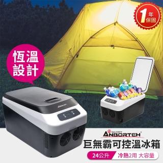 【ANBORTEH 安伯特】巨無霸可控溫24公升 雙制冷/熱型 數位溫控車用行動冰箱 車用冰箱