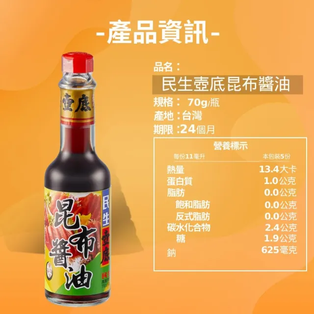 【民生】壺底昆布醬油70g*6瓶入(海鮮沾醬)
