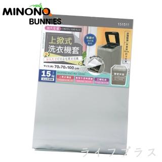 米諾諾加大上掀式全罩洗衣機套-2入組