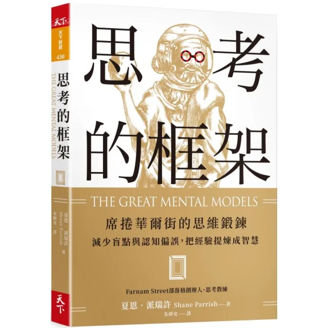 思考的框架：席捲華爾街的思維鍛鍊 減少盲點與認知偏誤 把經驗提煉成智慧