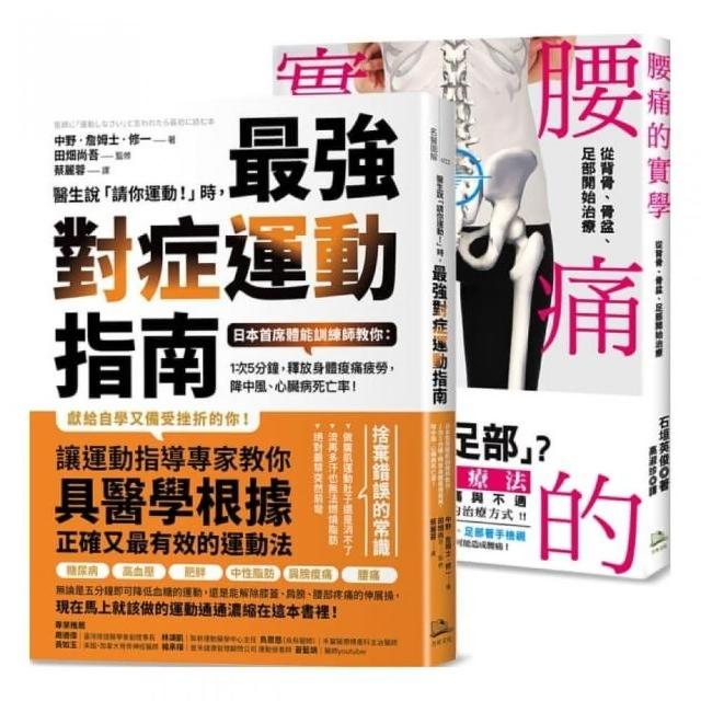 年度暢銷套書【鍛鍊肌力、終結腰痛】1.腰痛的實學 2.醫生說請你運動時，最強對症運動指南