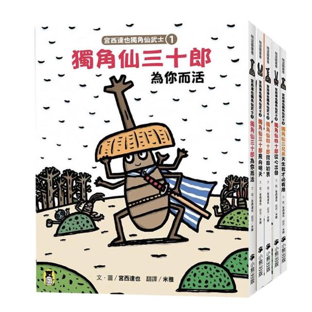 雙11必買★宮西達也獨角仙武士系列套書（共五冊 套書加贈宮西達也獨家授權獨角仙武士紙相撲遊戲擂臺）