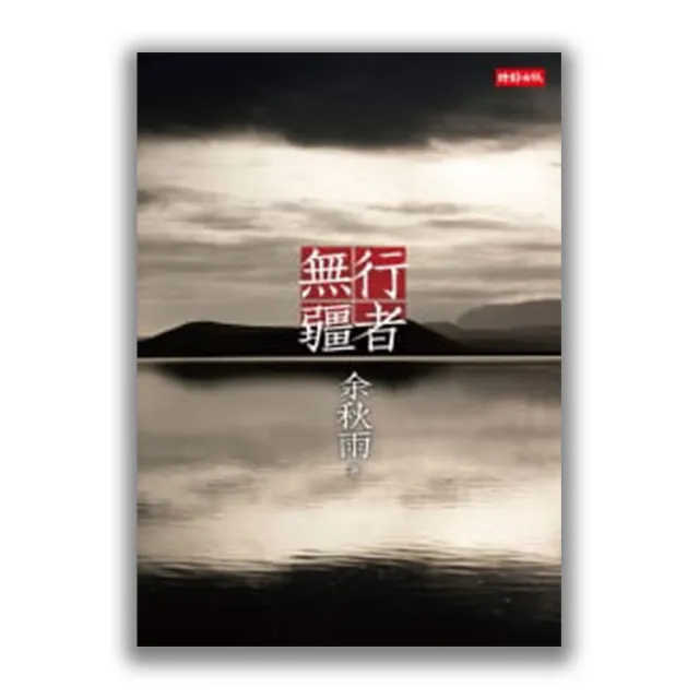 行者無疆十年珍藏版