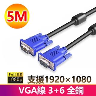 【LineQ】VGA 公對公 1080P 5米 3+6全銅傳輸連接線