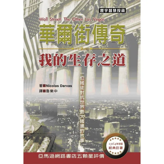 華爾街傳奇︰我的生存之道 | 拾書所