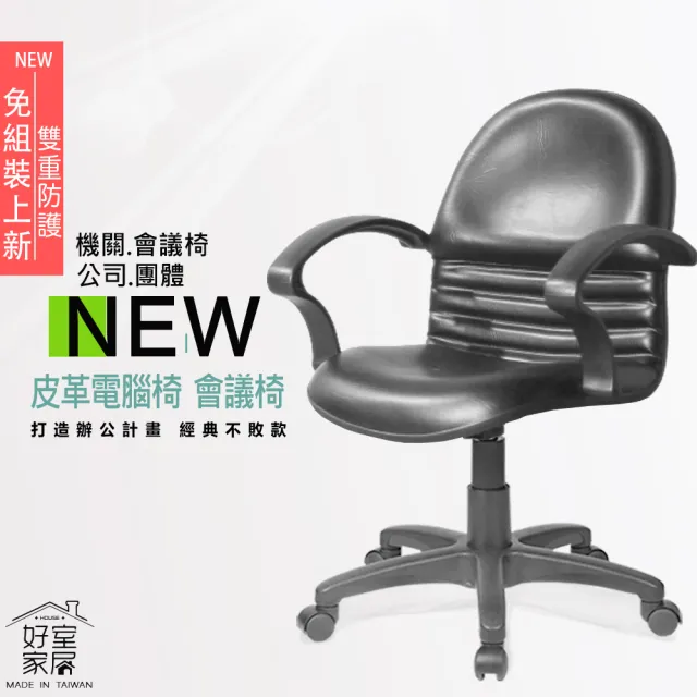 【好室家居】電腦椅VC307高級透氣皮革椅(MIT辦公椅/職員椅/機關會議工作椅)