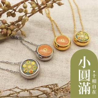 【十相自在】TheLittleSatisfactory護身小圓滿(護身與時尚巧妙結合)