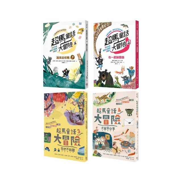 超馬童話大冒險1-4集套書：半碼里程紀念版（共四冊）