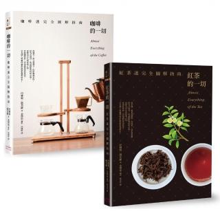 咖啡＋紅茶完全圖解二書