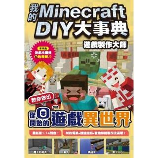 我的Minecraft DIY大事典：遊戲製作大師 教你做出從零開始的遊戲異世界