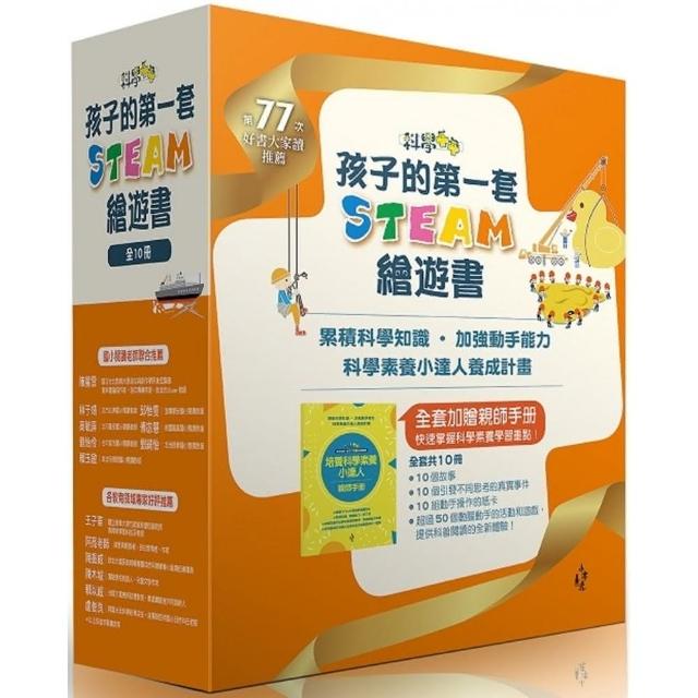 累積科學知識、加強動手能力。科學素養小達人養成計畫（加贈親師手冊）