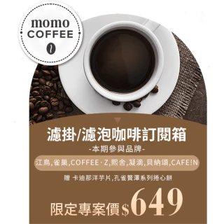 【Cafe Box】momo精選濾掛/濾泡咖啡箱週期購(含贈共60入/盒; 每期隨機)