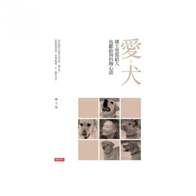 愛•犬――褚士瑩寫給人，也獻給狗的掏心話 | 拾書所