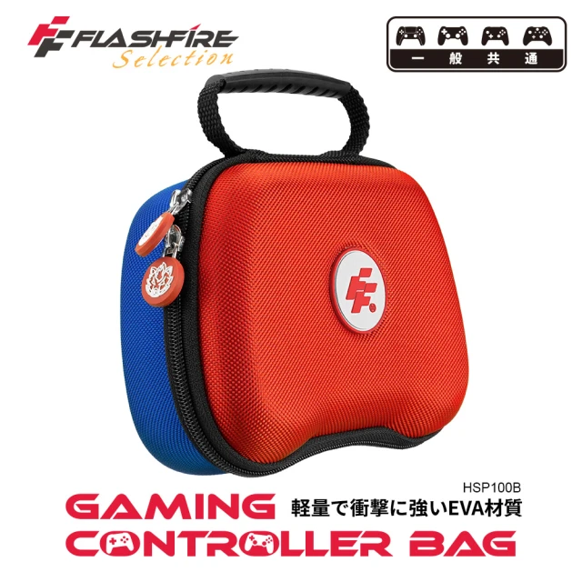 【FlashFire】Switch副廠 手把通用攜帶保護收納包-拼色