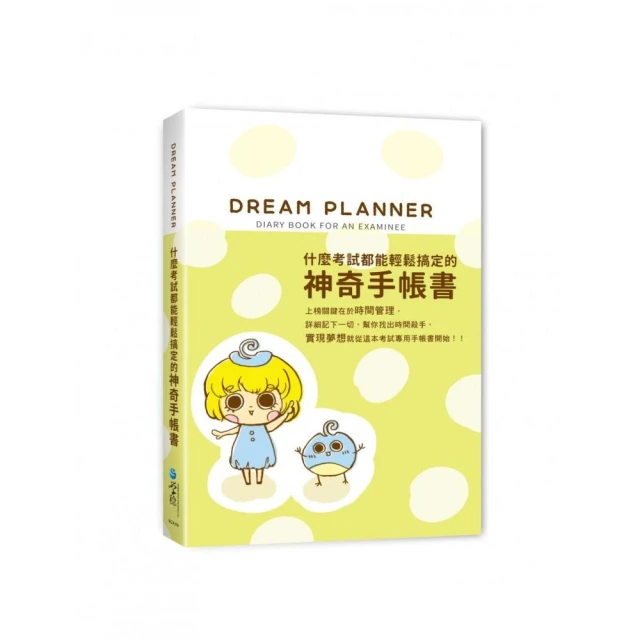 Dream Planner 什麼考試都能輕鬆搞定的神奇手帳書（綠）（附贈療癒貼紙）