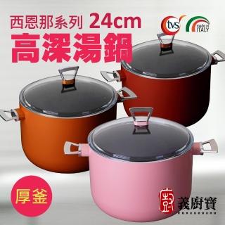 【義廚寶】義大利製西恩那系列不沾鍋高身雙耳湯鍋24cm(加贈 耐熱玻璃蓋)