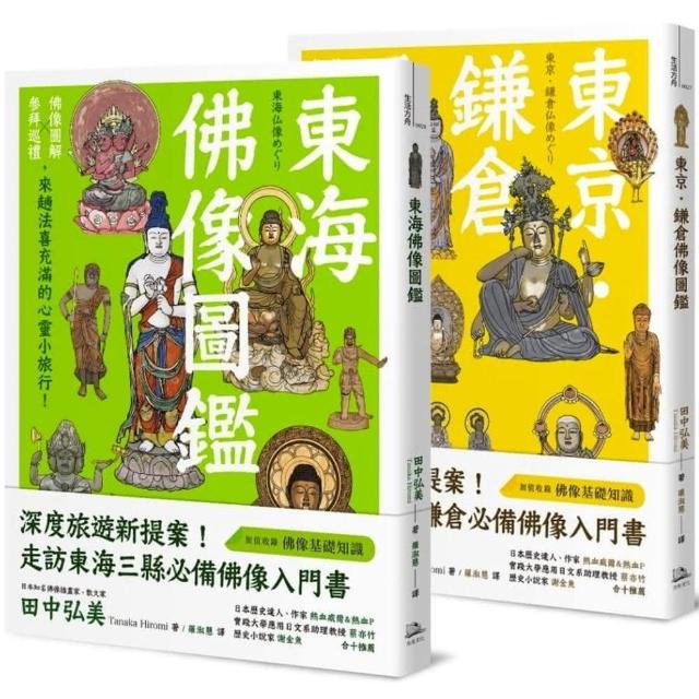 躁動煩亂中的精神修養，美學欣賞、心靈沉澱：佛像之美紙上小旅行套書【限量商品】（東京．鎌倉佛像圖鑑+東