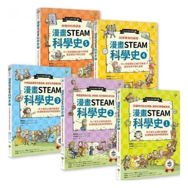 給孩子的【STEAM漫畫科學故事集】（套書5冊）：中小學新課綱必讀 奠定國高中數理化基礎