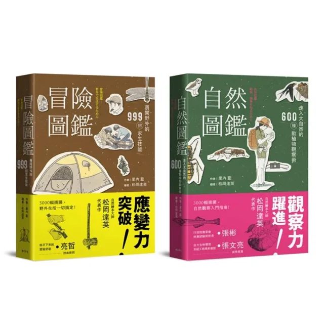 自然冒險圖鑑雙書：日本長銷30年經典收藏