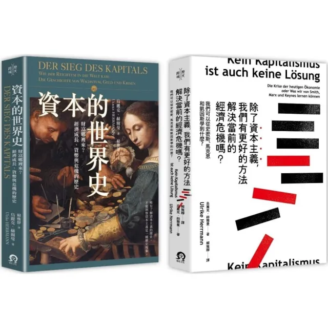 寫給所有人的經濟學（2冊套書）資本的世界史＋除了資本主義 我們有更好的方法解決當前的經濟危機嗎？ | 拾書所