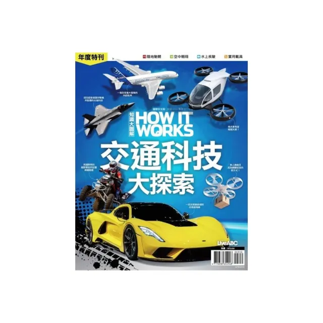 How It Works知識大圖解年度特刊：交通科技大探索