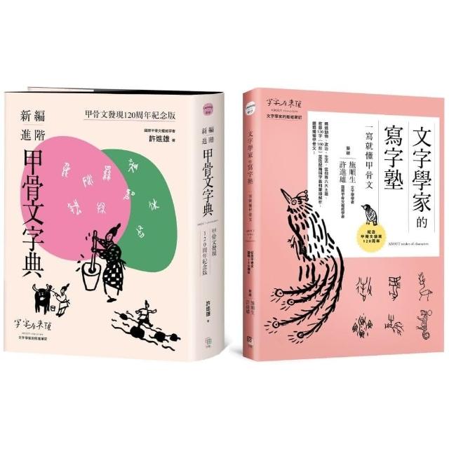 甲骨文發現120周年紀念套書（共兩冊）：《新編進階甲骨文字典》＋《文字學家的寫字塾 一寫就懂甲骨文》 | 拾書所