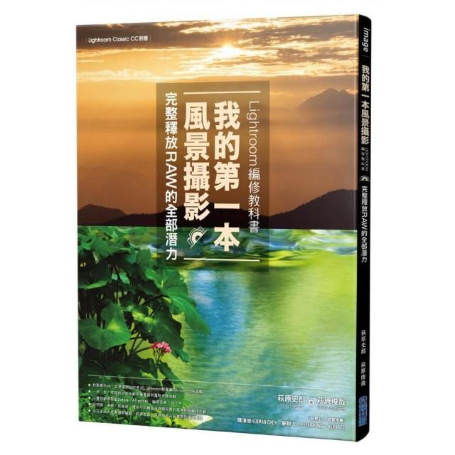 我的第一本風景攝影Lightroom編修教科書，完整釋放RAW的全部潛力 | 拾書所