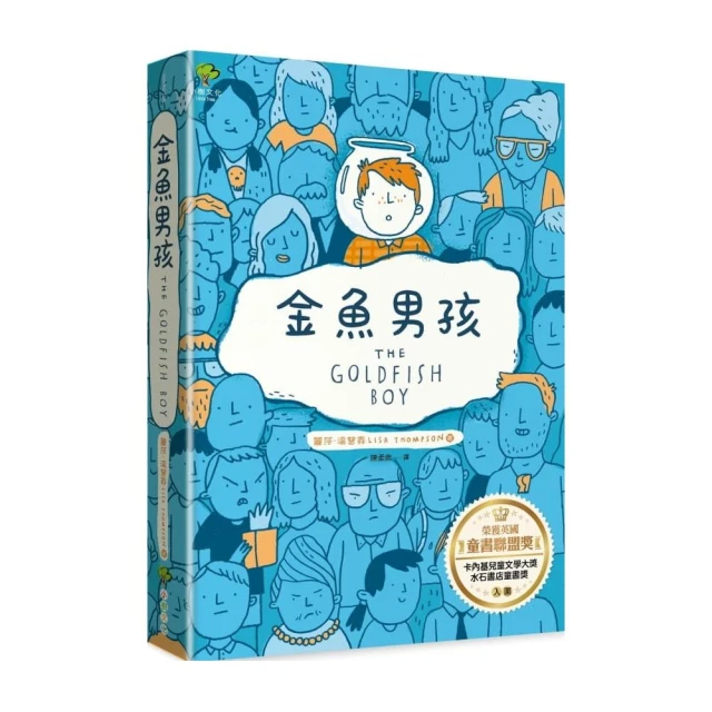 金魚男孩【榮獲英國童書聯盟獎，卡內基兒童文學大獎、水石書店童書獎入圍】