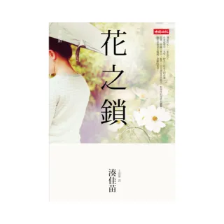 花之鎖 | 拾書所