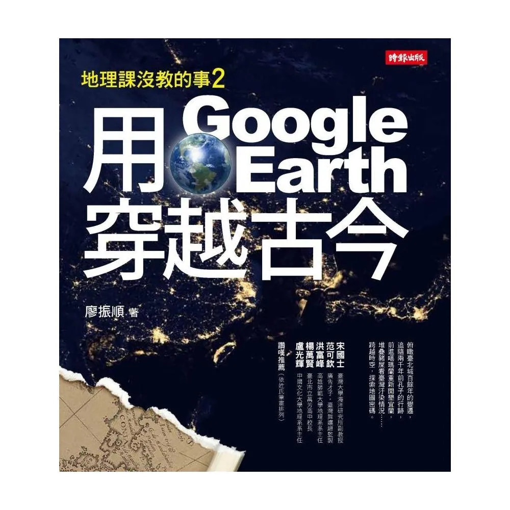 用Google Earth穿越古今――地理課沒教的事2