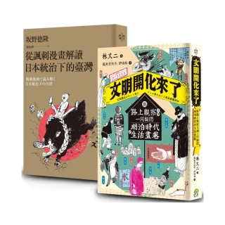 畫家眼中的時代（2冊套書）從諷刺漫畫解讀日本統治下的臺灣＋文明開化來了