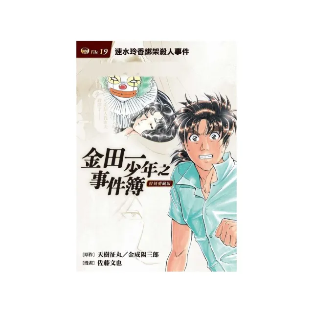 金田一少年之事件簿 復刻愛藏版 19 速水玲香綁架殺人事件 （首刷附錄版） 19