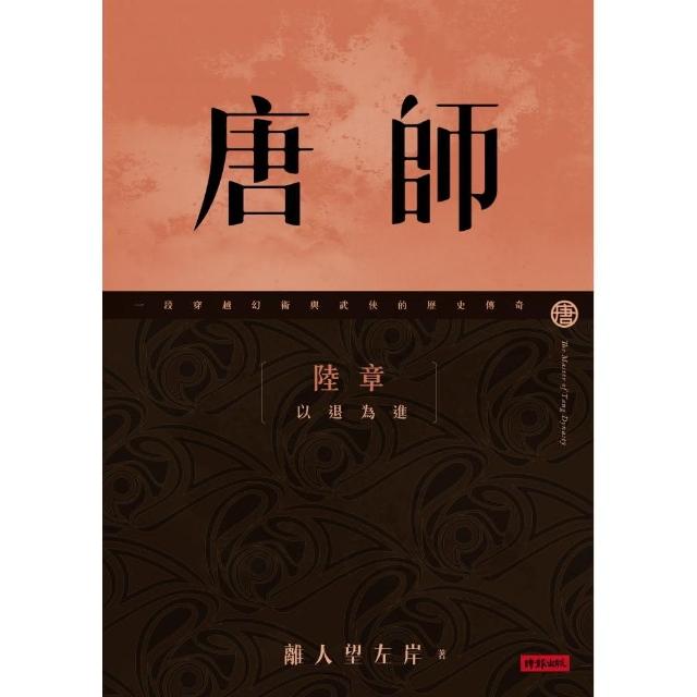 唐師 陸章 以退為進 | 拾書所