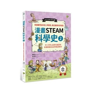 漫畫STEAM科學史2 希臘羅馬到印度、伊斯蘭