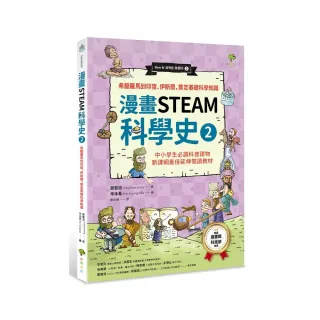漫畫STEAM科學史2 希臘羅馬到印度、伊斯蘭