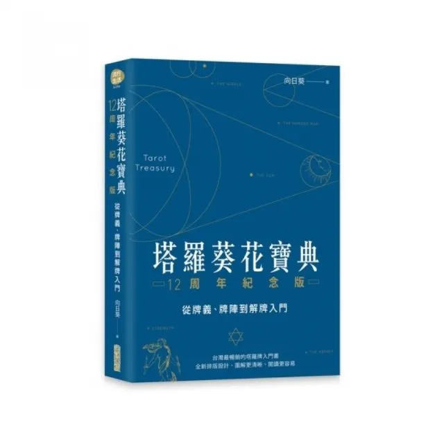 塔羅葵花寶典12周年紀念版：從牌義、牌陣到解牌入門