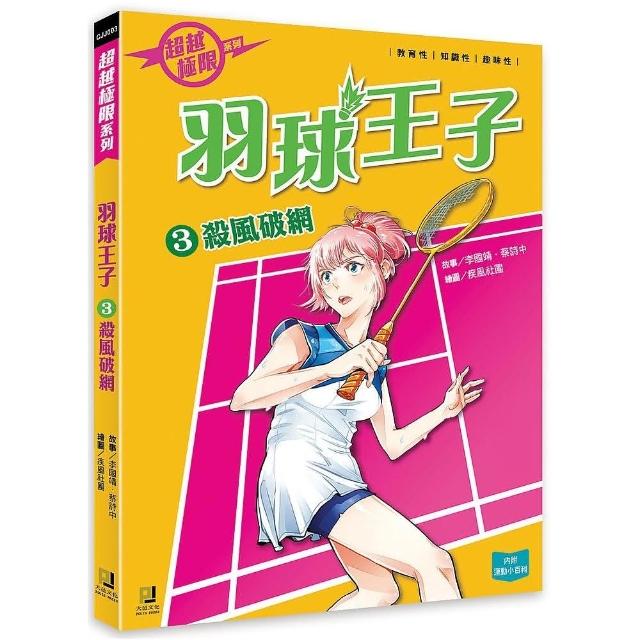 羽球王子（3） 殺風破網